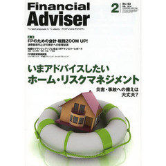 Ｆｉｎａｎｃｉａｌ　Ａｄｖｉｓｅｒ　２０１４．２　いまアドバイスしたいホーム・リスクマネジメント　災害・事故への備えは大丈夫？