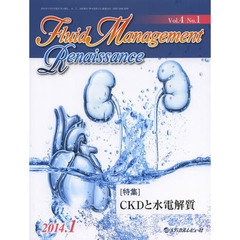 Ｆｌｕｉｄ　Ｍａｎａｇｅｍｅｎｔ　Ｒｅｎａｉｓｓａｎｃｅ　Ｖｏｌ．４Ｎｏ．１（２０１４．１）　〈特集〉ＣＫＤと水電解質