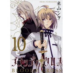 ブラッディ・クロス　　１０