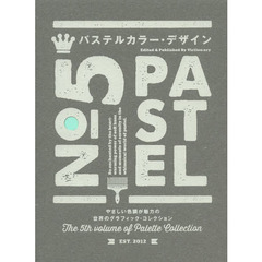 パステルカラー・デザイン　やさしい色調が魅力の世界のグラフィック・コレクション
