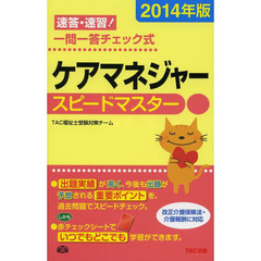 ケアマネジャースピードマスター　速答・速習！一問一答チェック式　２０１４年版