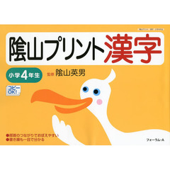 陰山プリント漢字　小学４年生