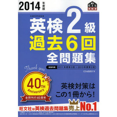 英検２級過去６回全問題集　文部科学省後援　２０１４年度版