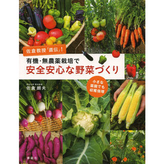 有機・無農薬栽培で安全安心な野菜づくり 佐倉教授「直伝」! 小さな菜園でも収穫倍増