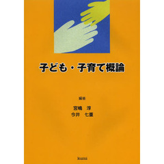 子ども・子育て概論