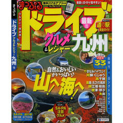 ドライブグルメ＆レジャー九州　’１５