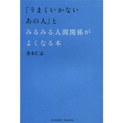 「うまくいかないあの人」とみるみる人間関係がよくなる本