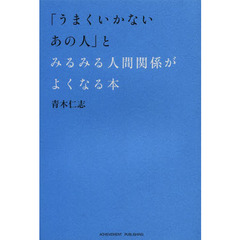 「うまくいかないあの人」とみるみる人間関係がよくなる本