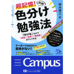 図解超記憶！色分け勉強法　「分ける」だけで「時短」「効率」「理解度」がアップする