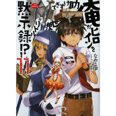 俺がヒロインを助けすぎて世界がリトル黙示録（アポカリプス）！？　１１