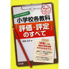 観点別でよく分かる！小学校各教科「評価・評定」のすべて