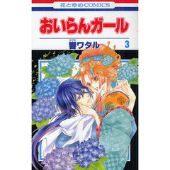 おいらんガール　３