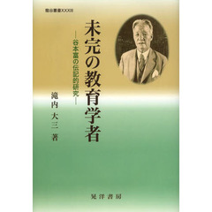 未完の教育学者　谷本富の伝記的研究