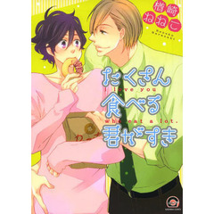 たくさん食べる君がすき