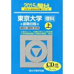 東京大学〈理科〉　前期日程　上　２０１４～２０１０