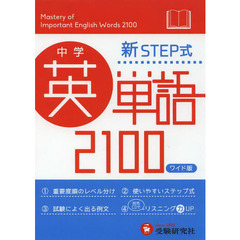 中学英単語２１００　新ＳＴＥＰ式　ワイド版