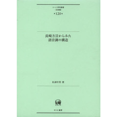 長崎方言からみた語音調の構造 (ひつじ研究叢書(言語編) 第120巻)