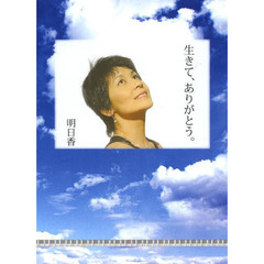 生きて、ありがとう。