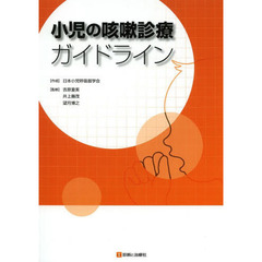 小児の咳嗽診療ガイドライン