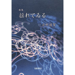 歌集　揺れてゐる