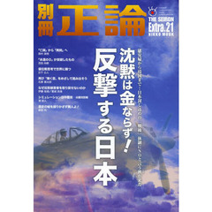 別冊正論　Ｅｘｔｒａ．２１　沈黙は金ならず！反撃する日本