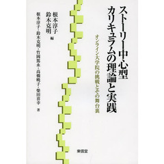 ストーリー中心型カリキュラムの理論と実践　オンライン大学院の挑戦とその舞台裏