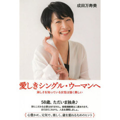 愛しきシングル・ウーマンへ　淋しさを知っている女性は強く美しい