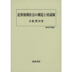 近世後期社会の構造と村請制