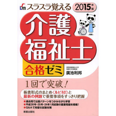 スラスラ覚える介護福祉士合格ゼミ　２０１５年版