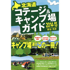 北海道コテージ＆キャンプ場ガイド　２０１４－１５