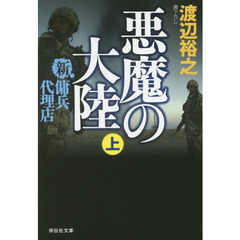 悪魔の大陸　上