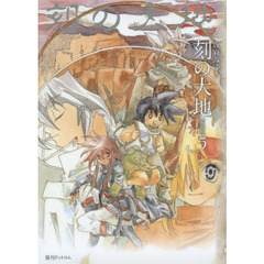 刻（とき）の大地　５　愛蔵版