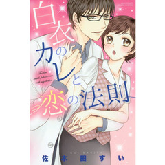 白衣のカレと恋の法則