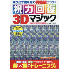 視力回復３Ｄマジック　飛び出す絵を見て視機能アップ！！　動物、風景、静物などバラエティー豊かに、楽しく眼のトレーニング！