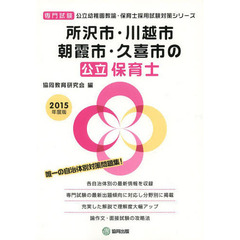 所沢市・川越市・朝霞市・久喜市の公立保育士　専門試験　２０１５年度版