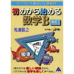 スバラシク面白いと評判の初めから始める数学Ｂ　改訂１