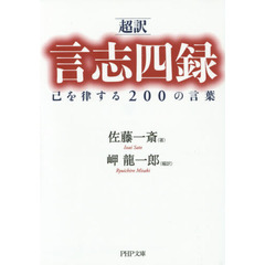 〈超訳〉言志四録己を律する２００の言葉