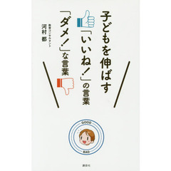 子どもを伸ばす「いいね！」の言葉「ダメ！」な言葉