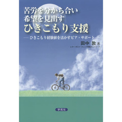 苦労を分かち合い希望を見出すひきこもり支援　ひきこもり経験値を活かすピア・サポート