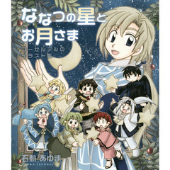 ななつの星とお月さま　コーセルテルのイラスト集