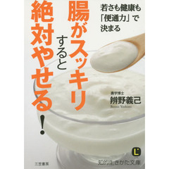 腸がスッキリすると絶対やせる！