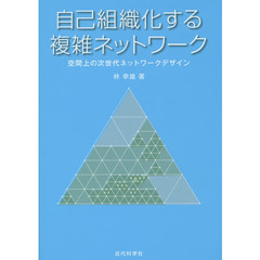 自己組織化する複雑ネットワーク　空間上の次世代ネットワークデザイン