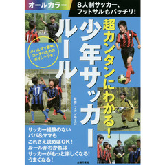 超カンタンにわかる！少年サッカールール　８人制サッカー、フットサルもバッチリ！　最初の１冊