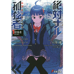 絶対ナル孤独者（アイソレータ）　１　咀嚼者Ｔｈｅ　Ｂｉｔｅｒ