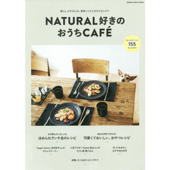 ＮＡＴＵＲＡＬ好きのおうちＣＡＦＥ　暮らし上手３４人の、簡単レシピとおもてなしテク