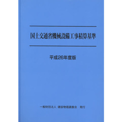 国土交通省機械設備工事積算基準　平成２６年度版