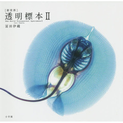 [新世界]透明標本2: New World Transparent Specimens 2
