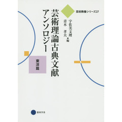 芸術理論古典文献アンソロジー　東洋篇