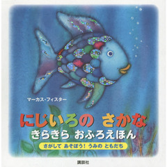 にじいろのさかなきらきらおふろえほん　さがしてあそぼう！うみのともだち