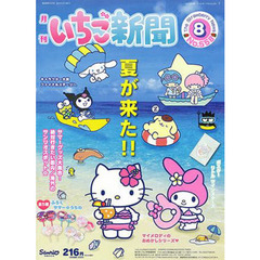 いちご新聞　２０１４年　８月号